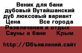 Веник для бани дубовый Вутайшанский дуб люксовый вариант › Цена ­ 100 - Все города Развлечения и отдых » Сауны и бани   . Крым